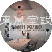 東風室內設計