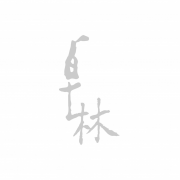 卓林室內設計