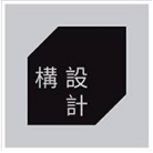 構設計