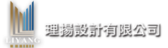 理揚室內裝修設計有限公司