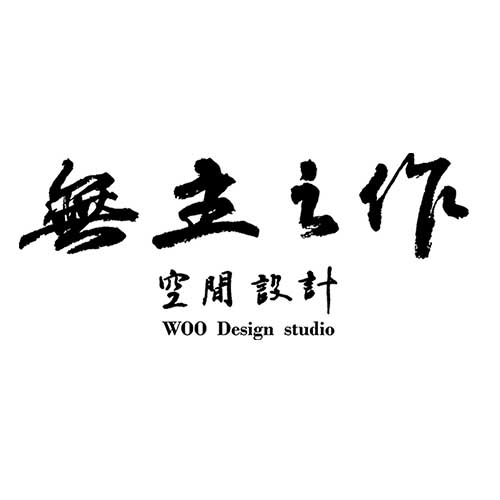 無主之作空間設計