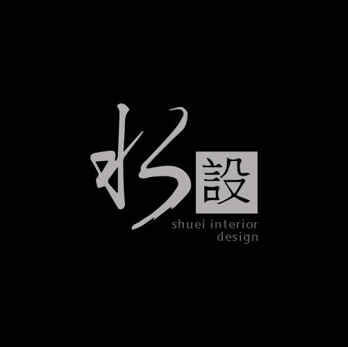 水設室內設計股份有限公司